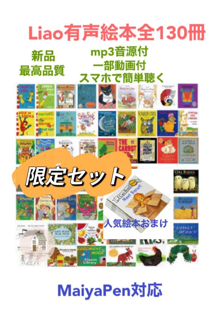 【Liao絵本130冊】＋【マイヤペン黄色】セット 数量限定】Liao絵本130冊おまけ付お得セットマイヤペン対応音源付